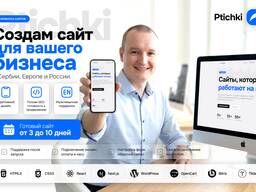Создам сайт для вашего бизнеса