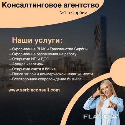 Услуги по бизнесу в Сербии
